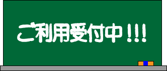 利用者受付中!!!